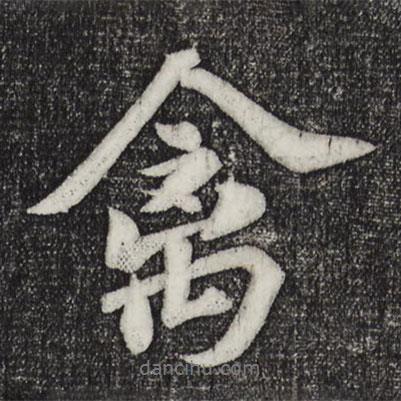 禽書(shū)法圖片