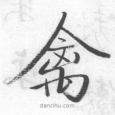 禽書(shū)法圖片