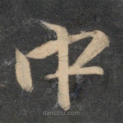 祝枝山寫的行書中