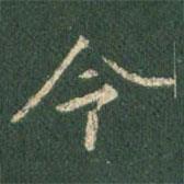 令書法圖片