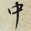 中書法圖片