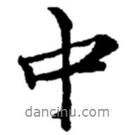 中书法图片