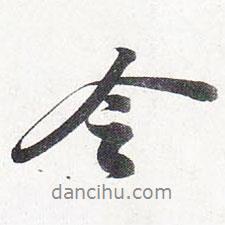 令書法圖片