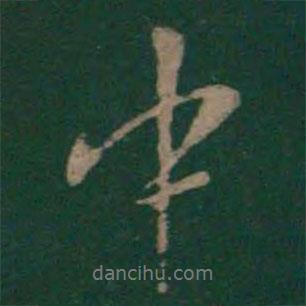 中書法圖片