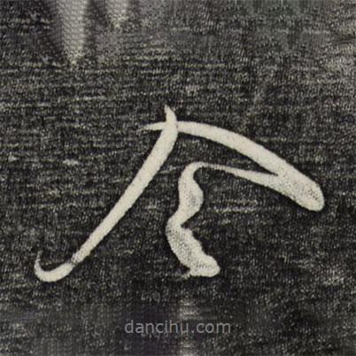 蔡卞寫的行書令
