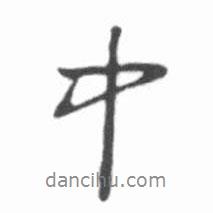 中書法圖片