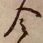 令書(shū)法圖片