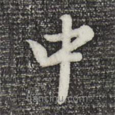 曾棨寫的行書中