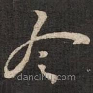 蘇軾寫的行書令