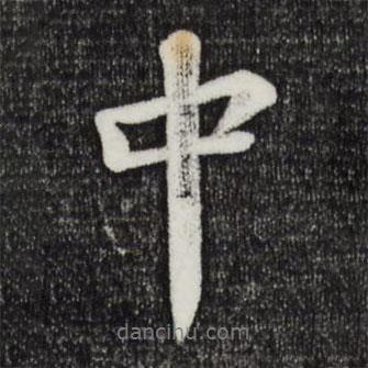 中書法圖片