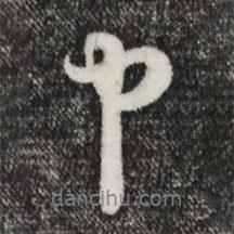 俞鎬寫的行書中