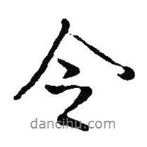 王铎写的行书令