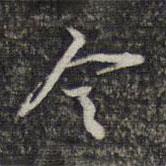 令書(shū)法圖片