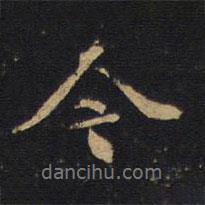 令書法圖片
