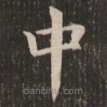 董其昌寫的行書中