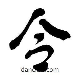 舒同寫的行書令