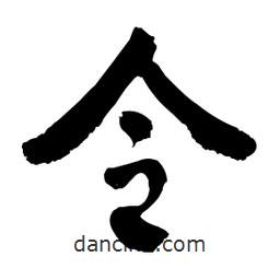 令書(shū)法圖片