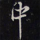陳兆侖寫的行書中