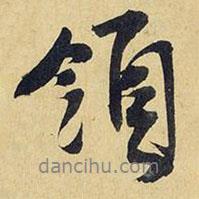 領書法圖片