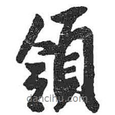 領(lǐng)書(shū)法圖片