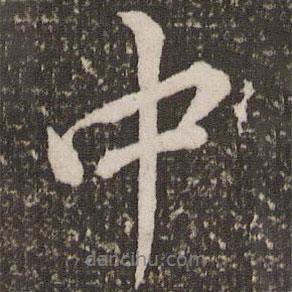 中書法圖片