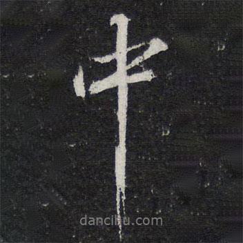 蘇軾寫的行書中