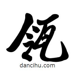 瓴書(shū)法圖片