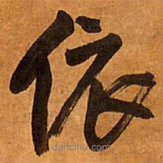 依書法圖片