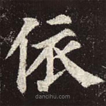 顏真卿寫的行書依
