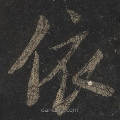 依書(shū)法圖片