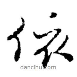 鄭板橋?qū)懙男袝?  border=0></div><p>鄭板橋?qū)懙男袝?br>出自:鄭板橋書法字典</p></div><div   id=