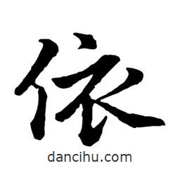 依書(shū)法圖片