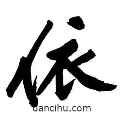 依書法圖片