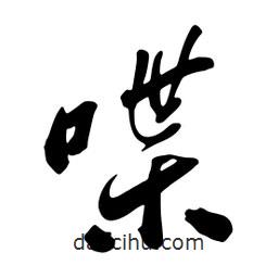 喋書法圖片
