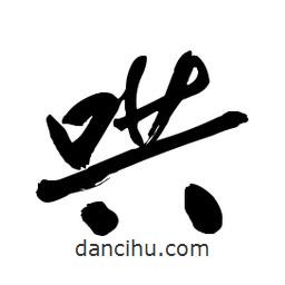 啟笛寫的行書哄