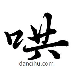 趙孟頫寫(xiě)的行書(shū)哄