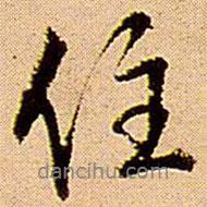 住書法圖片