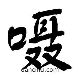 囁書法圖片