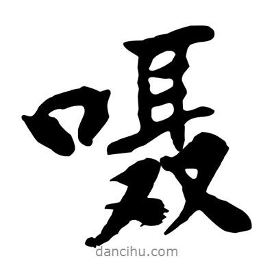 囁書法圖片