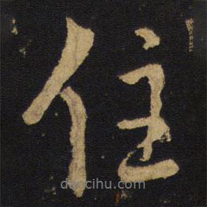 住書(shū)法圖片