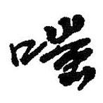 嗤書法圖片
