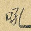 吼書法圖片