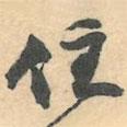 住書(shū)法圖片