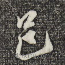 黃溍寫的行書邑