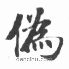 偽書法圖片