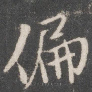 偏書法圖片