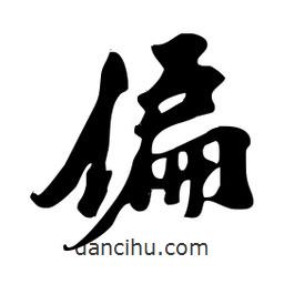 偏書法圖片