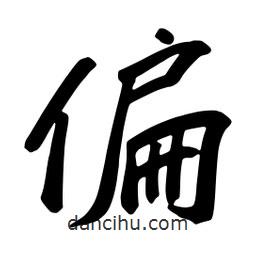 偏書(shū)法圖片
