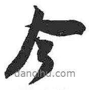 米芾写的行书今