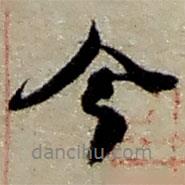 今書法圖片